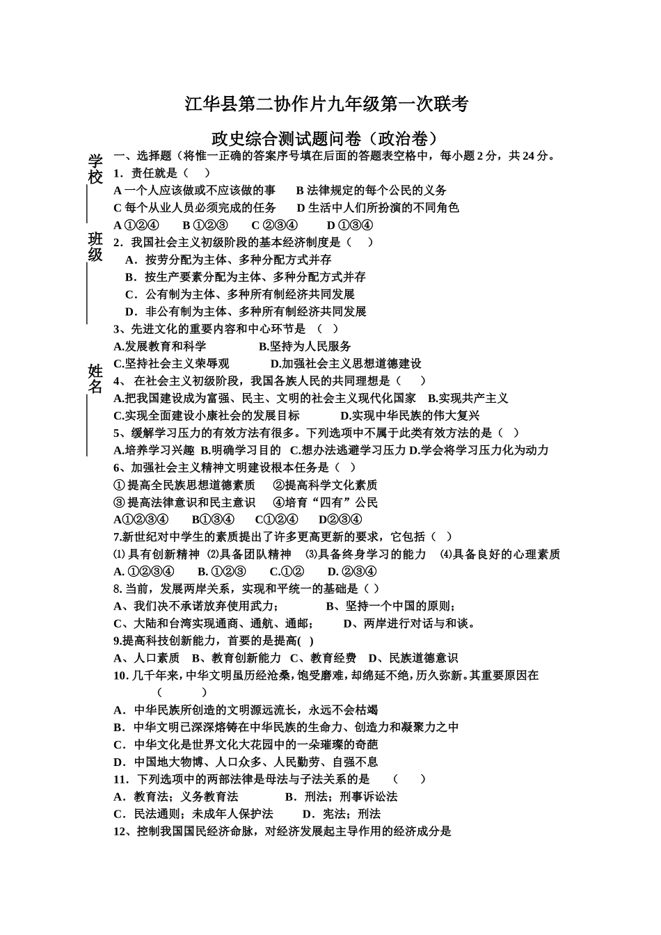 2017年下期九年级第一次联考政治_第1页