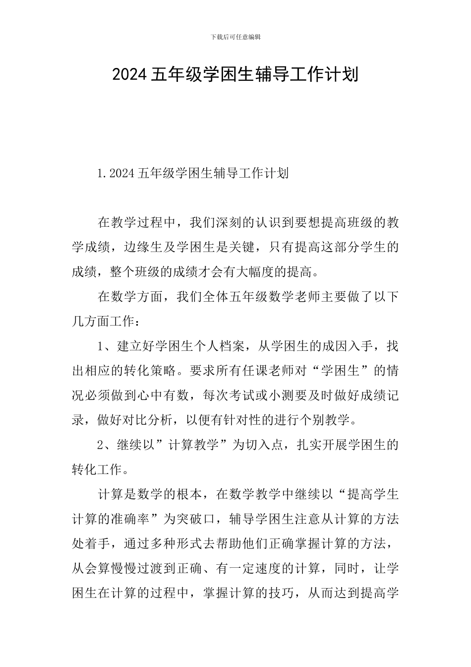 2024五年级学困生辅导工作计划_第1页
