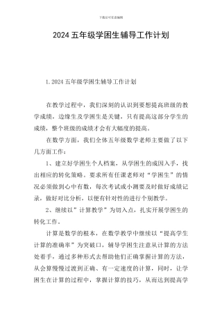 2024五年级学困生辅导工作计划
