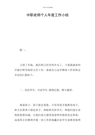 中职教师个人年度工作小结