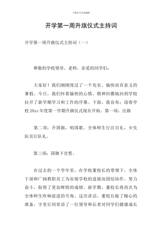 开学第一周升旗仪式主持词
