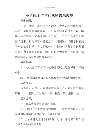 小老鼠上灯台的托班音乐教案