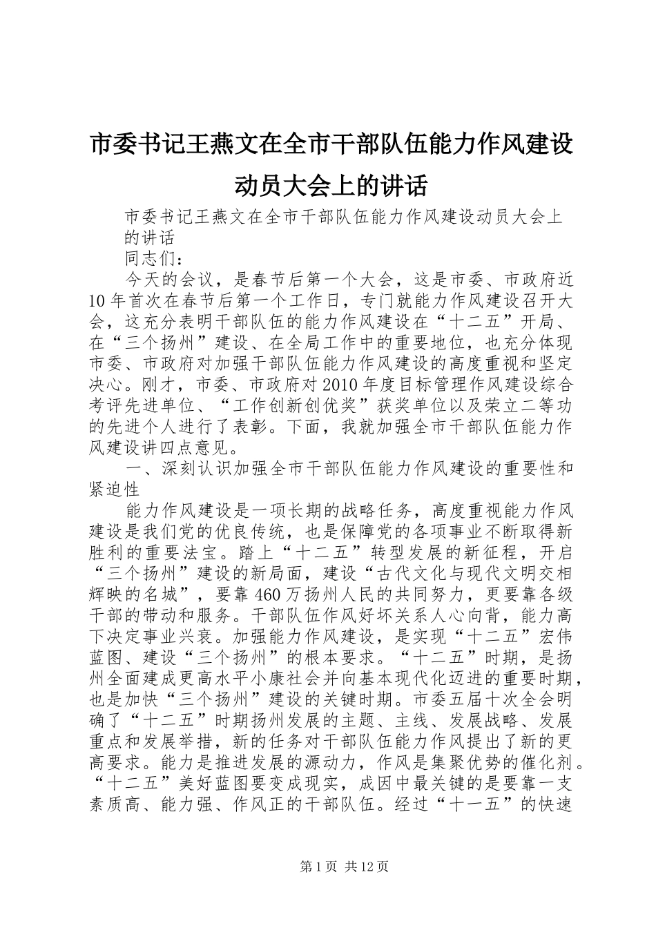 市委书记王燕文在全市干部队伍能力作风建设动员大会上的讲话发言_第1页