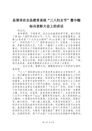 县领导在全县教育系统“三八妇女节”暨巾帼标兵表彰大会上的讲话发言