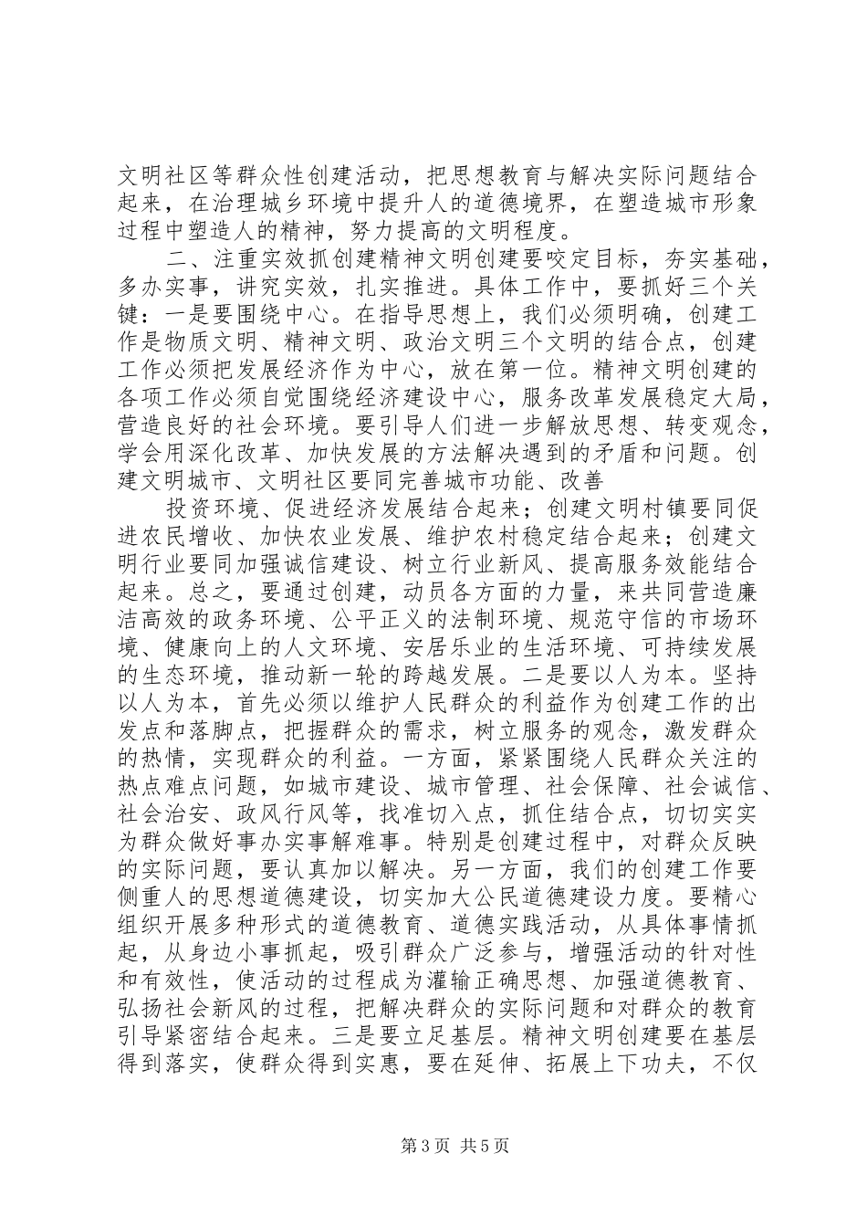 在全市精神文明创建工作表彰暨动员大会上的讲话发言_第3页