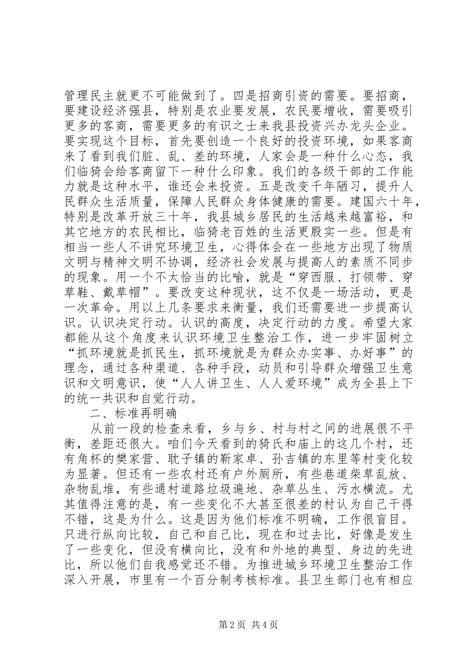 副县长在全县乡村环境卫生整治流动现场会上的讲话发言范文_第2页
