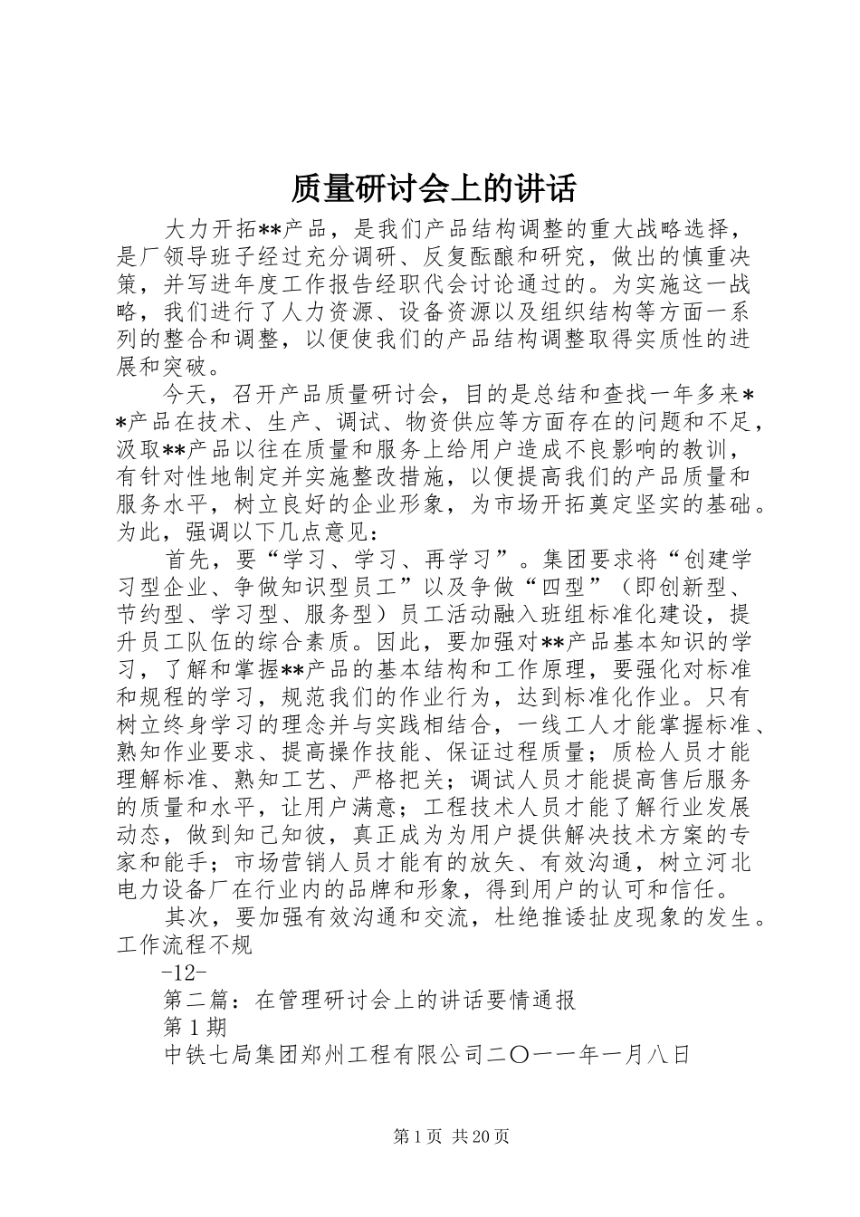 质量研讨会上的讲话发言_第1页