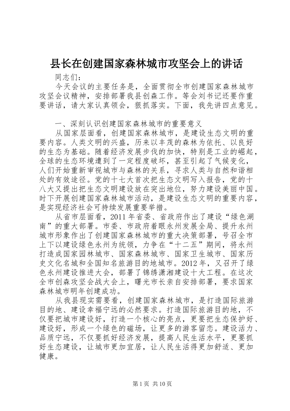 县长在创建国家森林城市攻坚会上的讲话发言_1_第1页