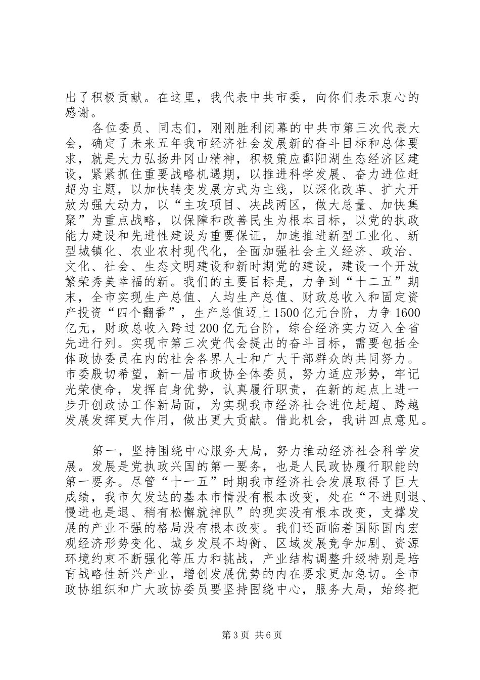 局长在政协开幕式讲话发言_第3页