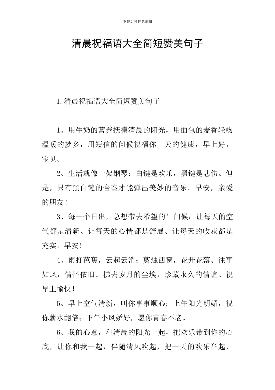 清晨祝福语大全简短赞美句子_第1页