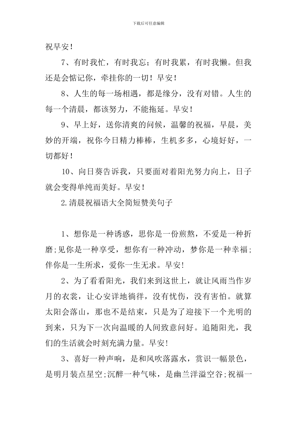 清晨祝福语大全简短赞美句子_第2页