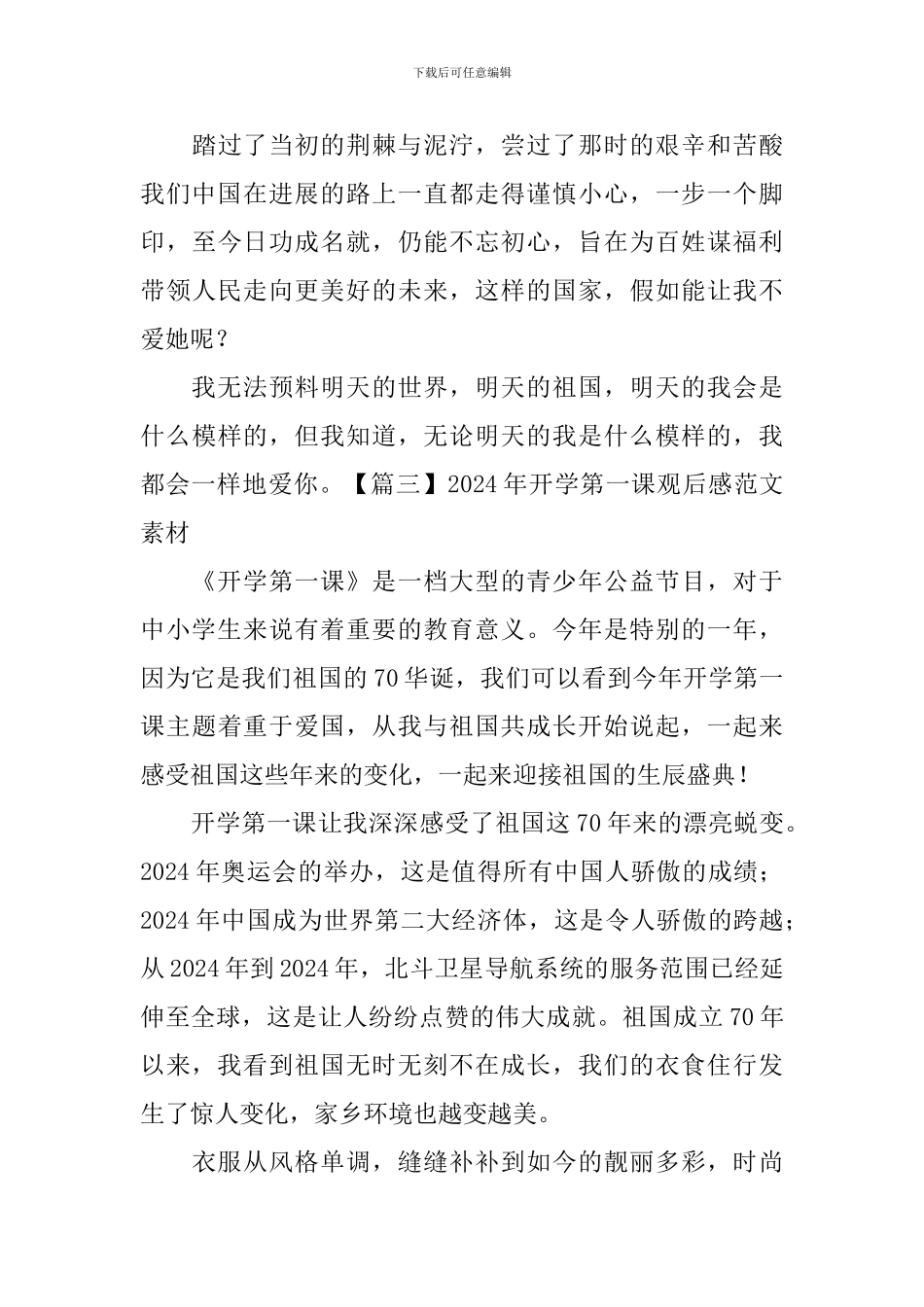 2024年开学第一课观后感范文素材_第3页