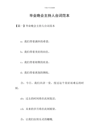 毕业晚会主持人台词范本