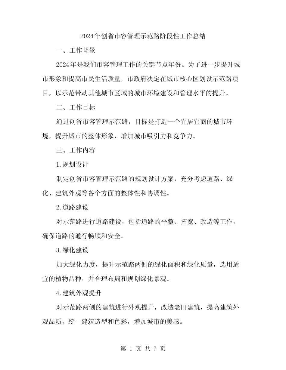 2024年创省市容管理示范路阶段性工作总结(2篇) _第1页