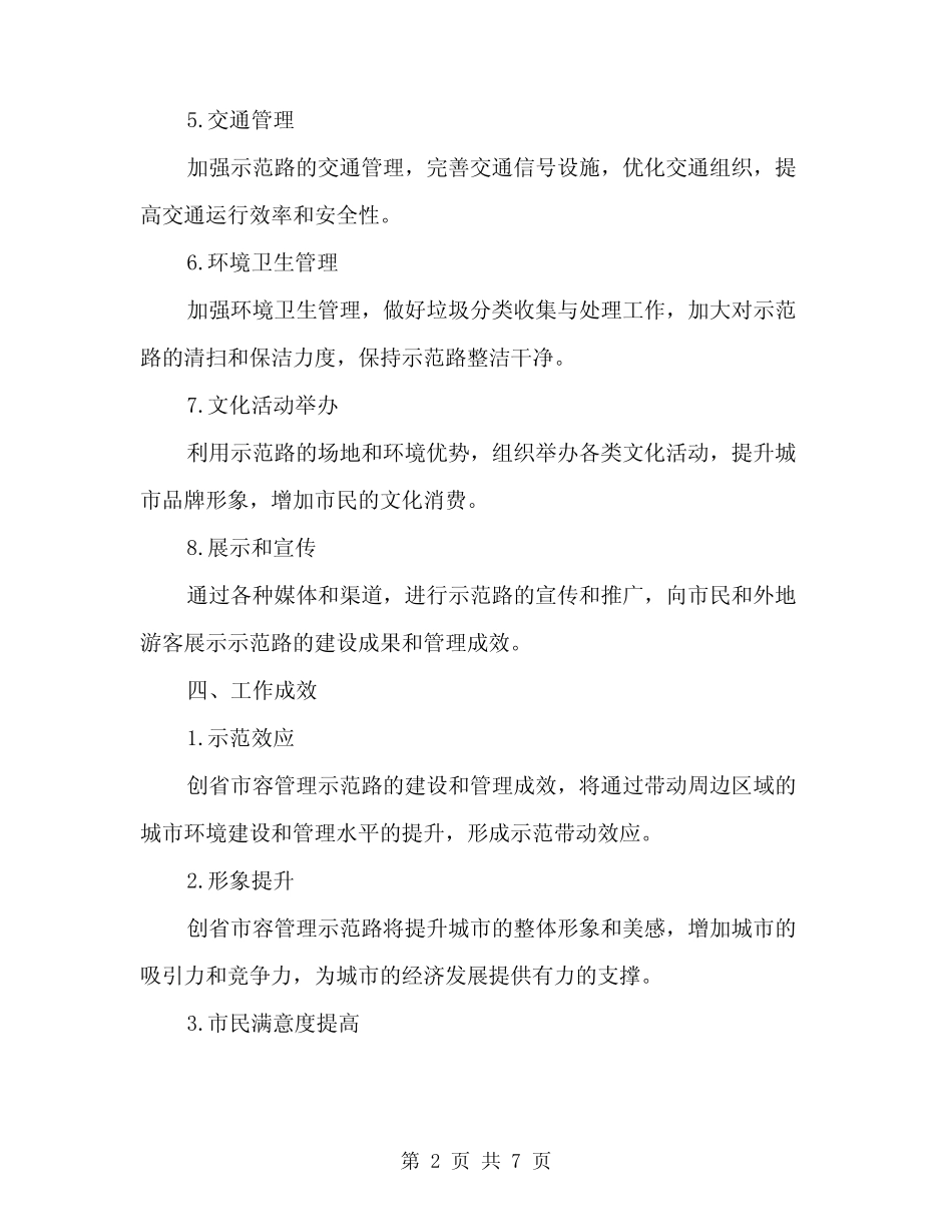 2024年创省市容管理示范路阶段性工作总结(2篇) _第2页
