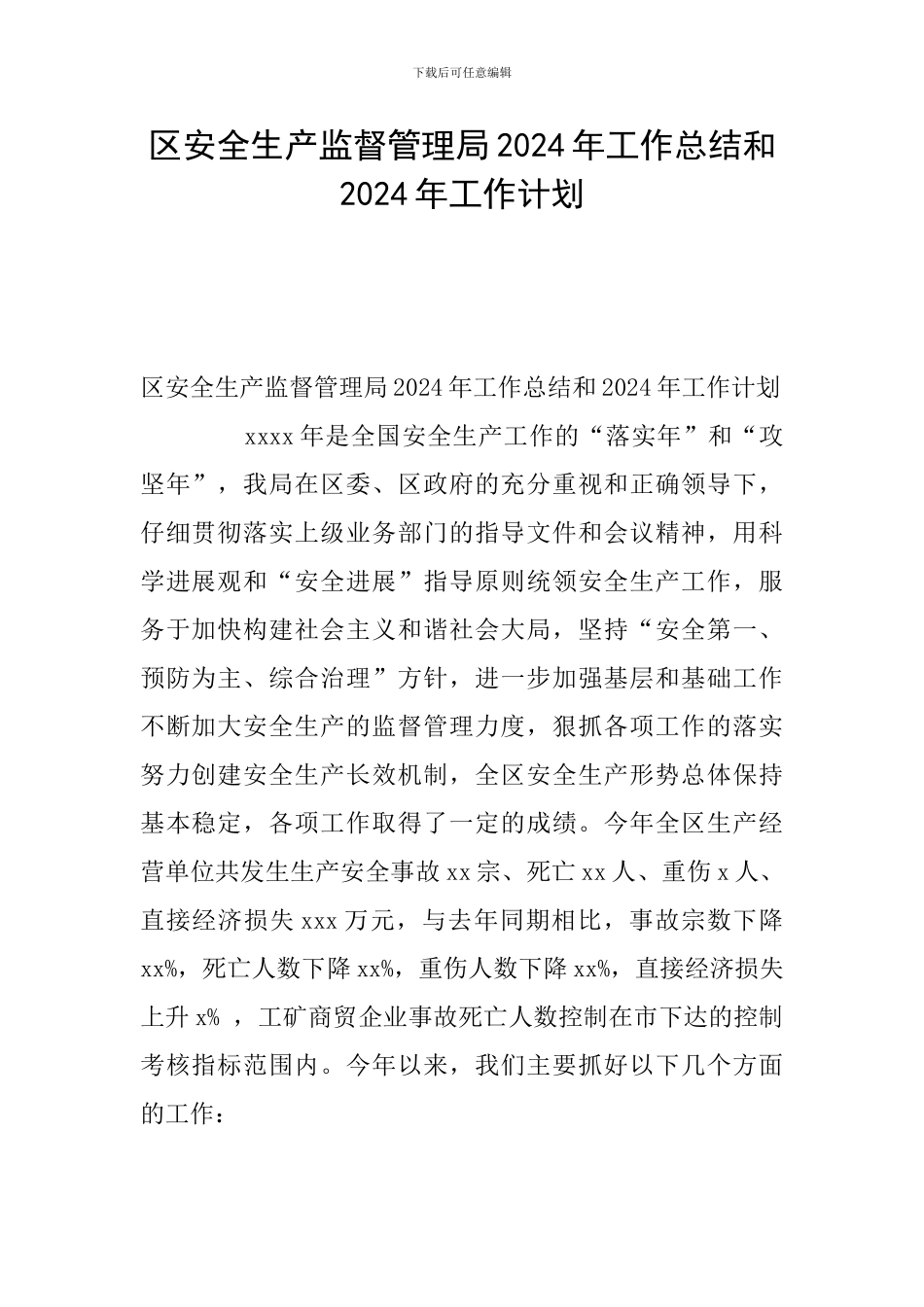 区安全生产监督管理局2024年工作总结和2024年工作计划_第1页