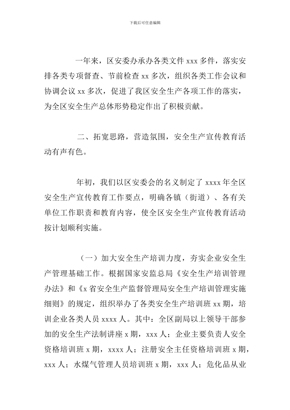 区安全生产监督管理局2024年工作总结和2024年工作计划_第3页