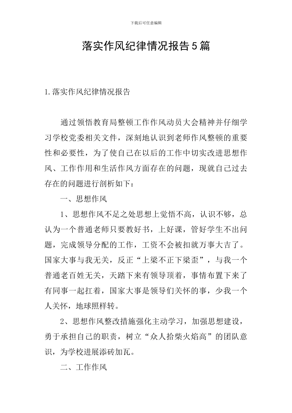 落实作风纪律情况报告5篇_第1页