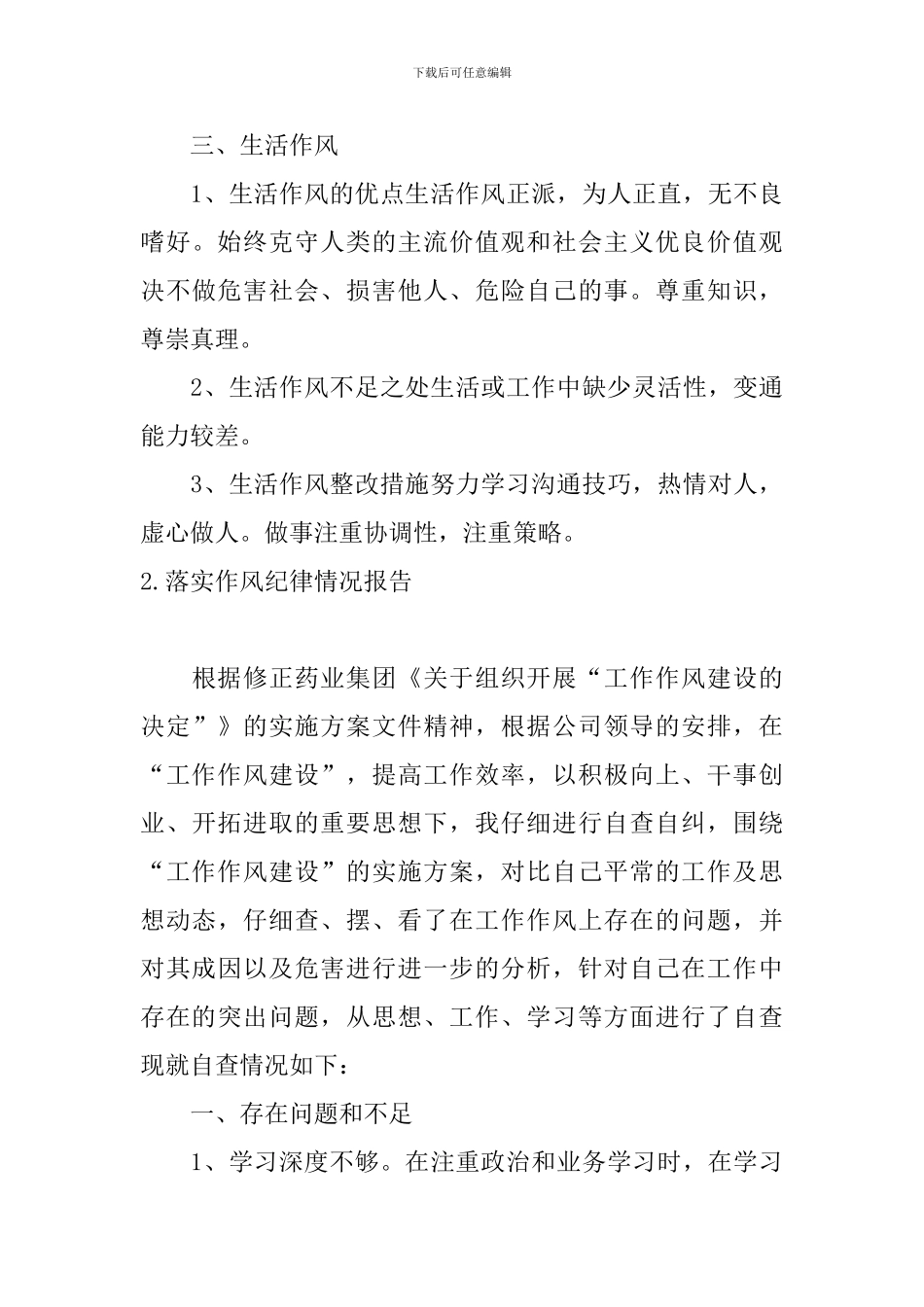 落实作风纪律情况报告5篇_第3页