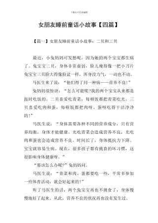 女朋友睡前童话小故事