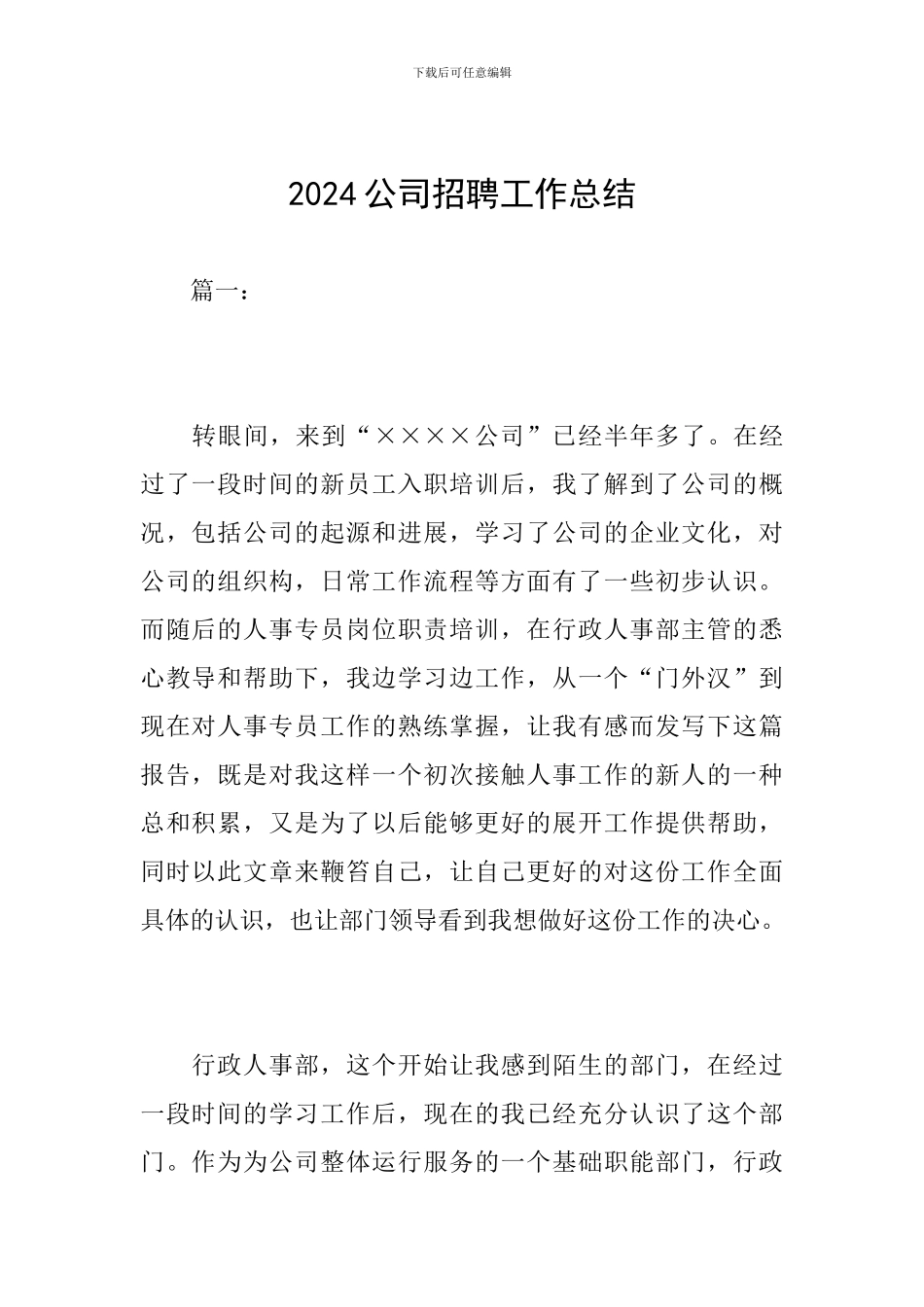 2024公司招聘工作总结_第1页