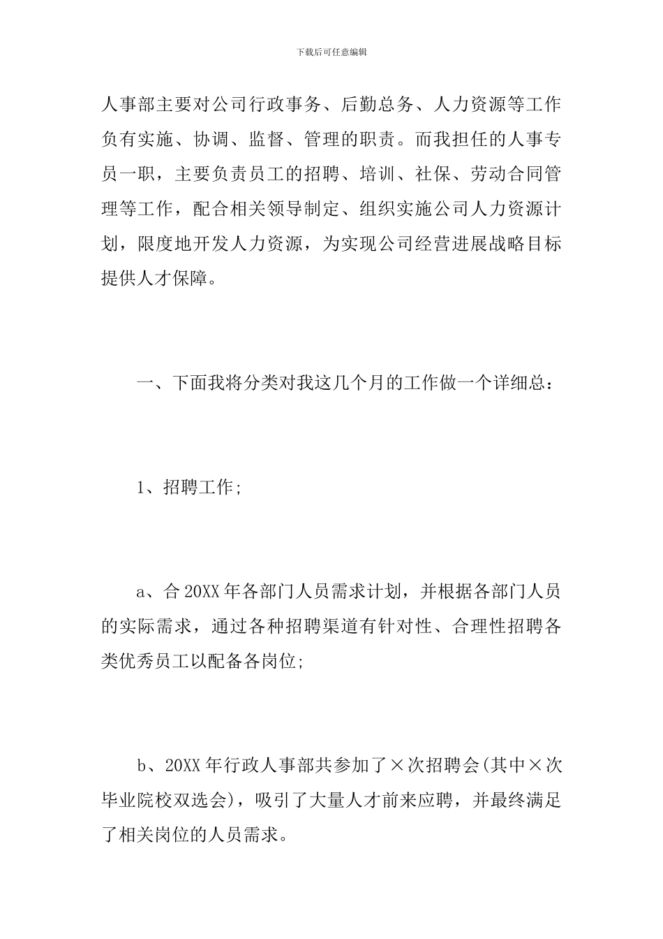 2024公司招聘工作总结_第2页