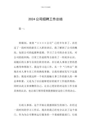 2024公司招聘工作总结