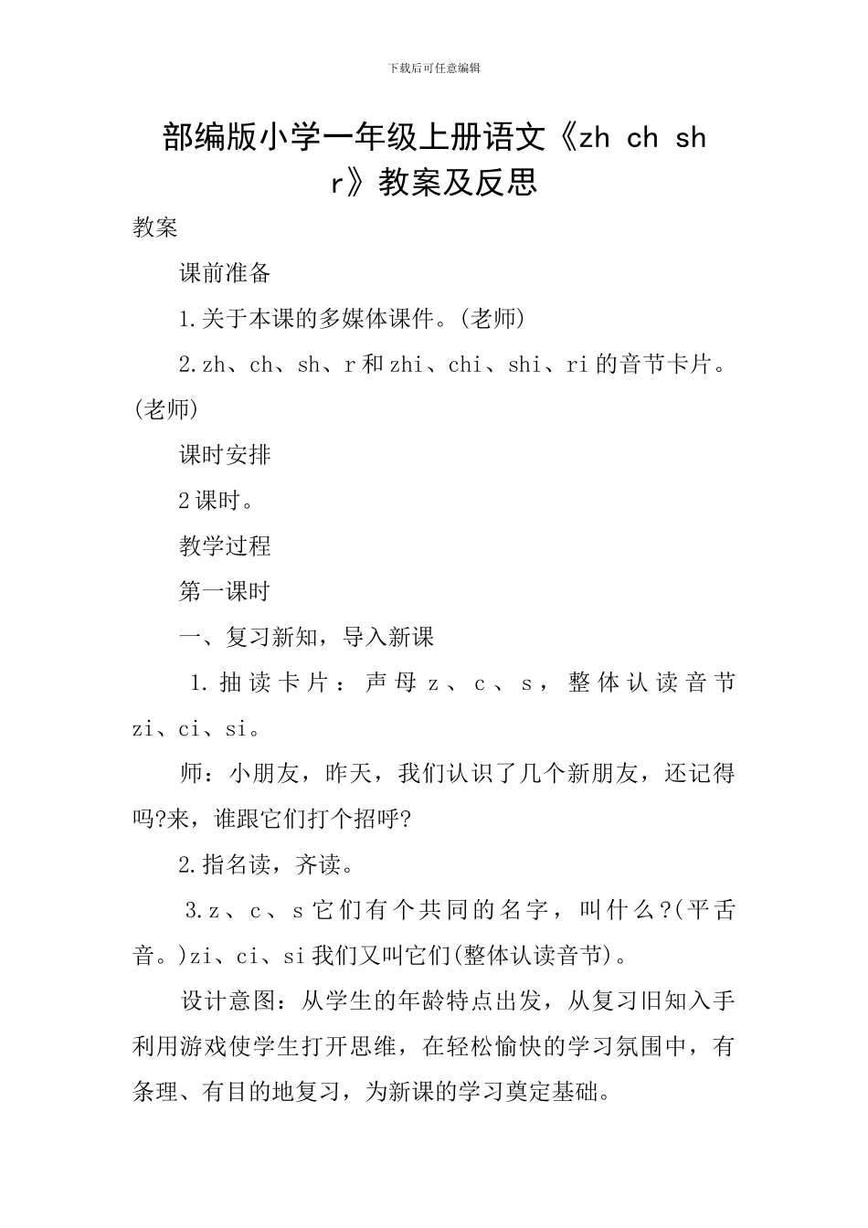 部编版小学一年级上册语文《zh-ch-sh-r》教案及反思_第1页