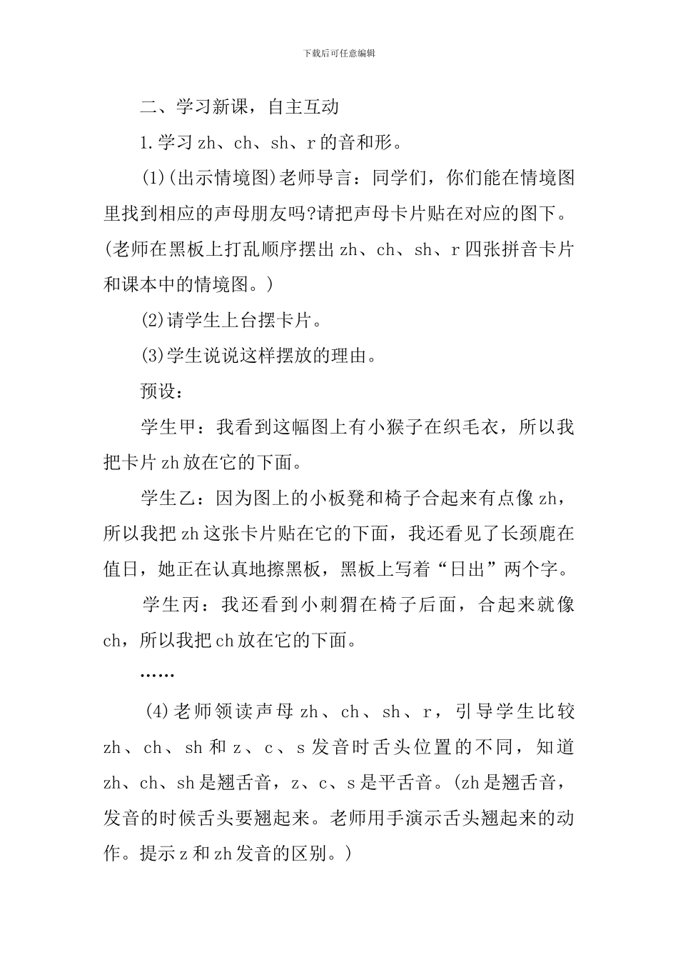 部编版小学一年级上册语文《zh-ch-sh-r》教案及反思_第2页
