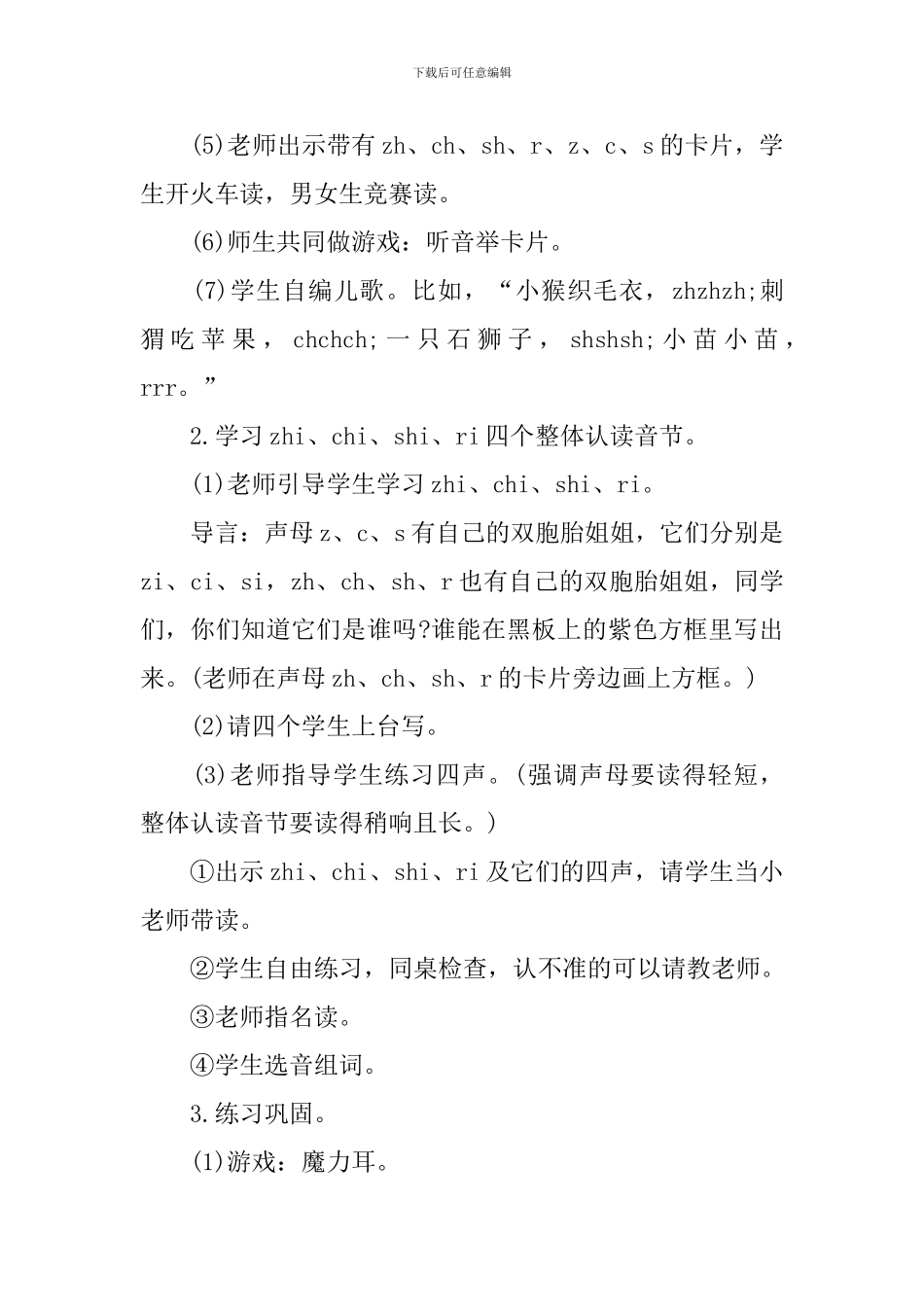 部编版小学一年级上册语文《zh-ch-sh-r》教案及反思_第3页