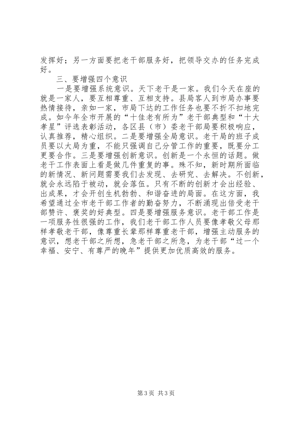 市委老干部局骨干培训讲话发言_第3页