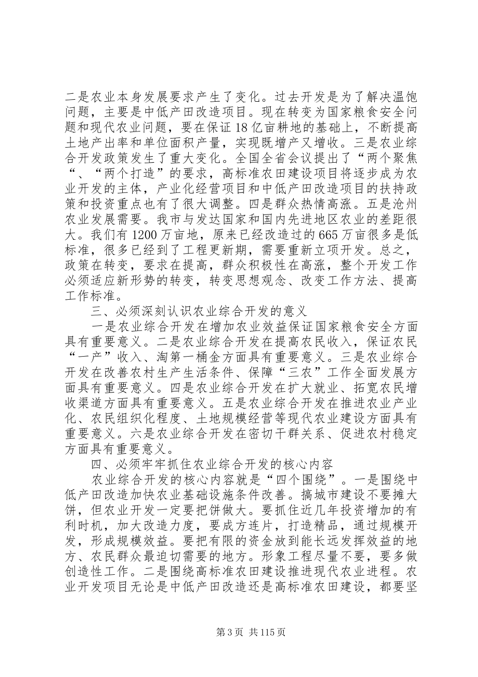 副市长在全市农业综合开发工作会议上的讲话发言_1_第3页