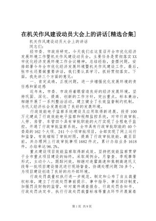 在机关作风建设动员大会上的讲话发言[精选合集]