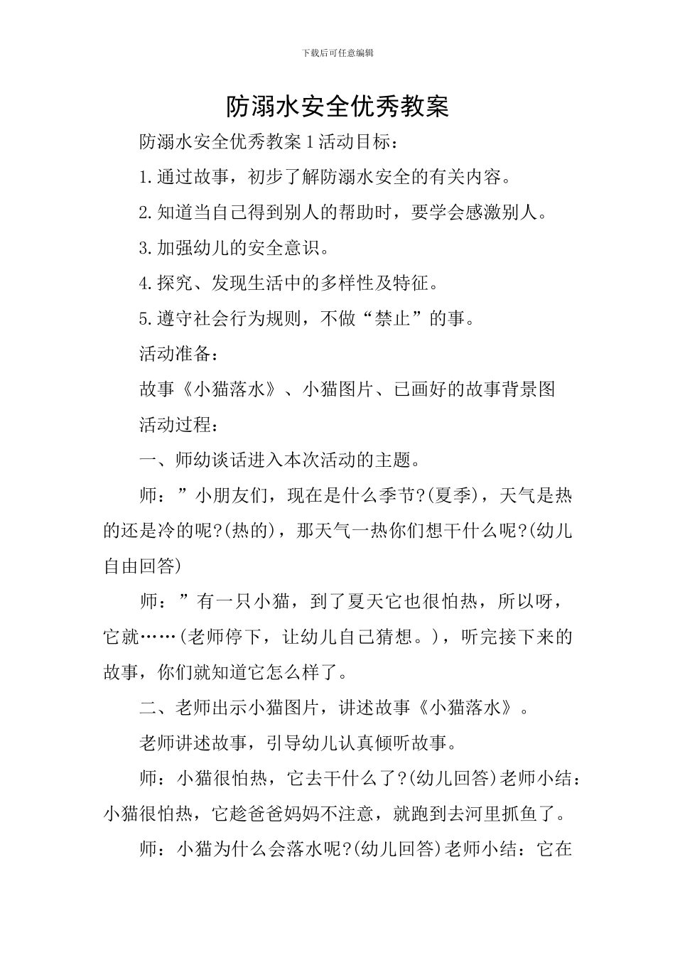 防溺水安全优秀教案_第1页