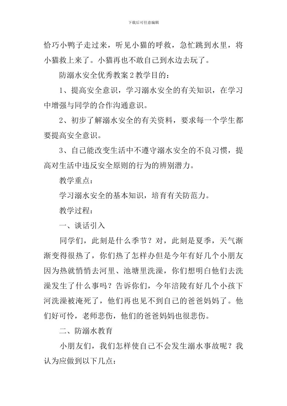防溺水安全优秀教案_第3页