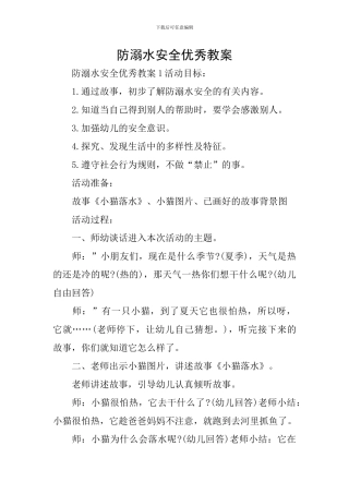 防溺水安全优秀教案