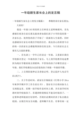 一年级新生家长会上的发言稿