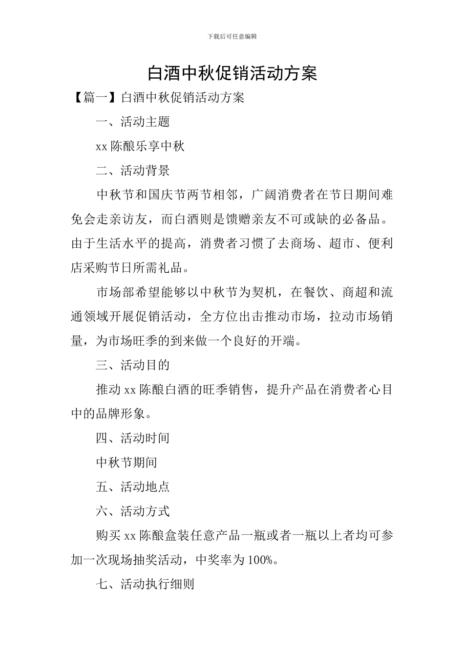 白酒中秋促销活动方案_第1页