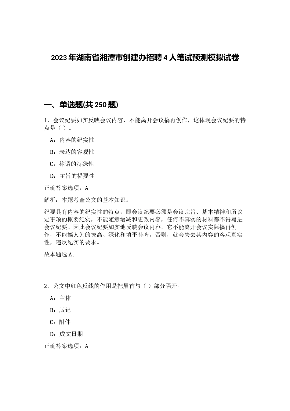 2023年湖南省湘潭市创建办招聘4人笔试预测模拟试卷（夺分金卷）_第1页