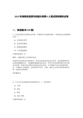 2023年湖南省湘潭市创建办招聘4人笔试预测模拟试卷（夺分金卷）