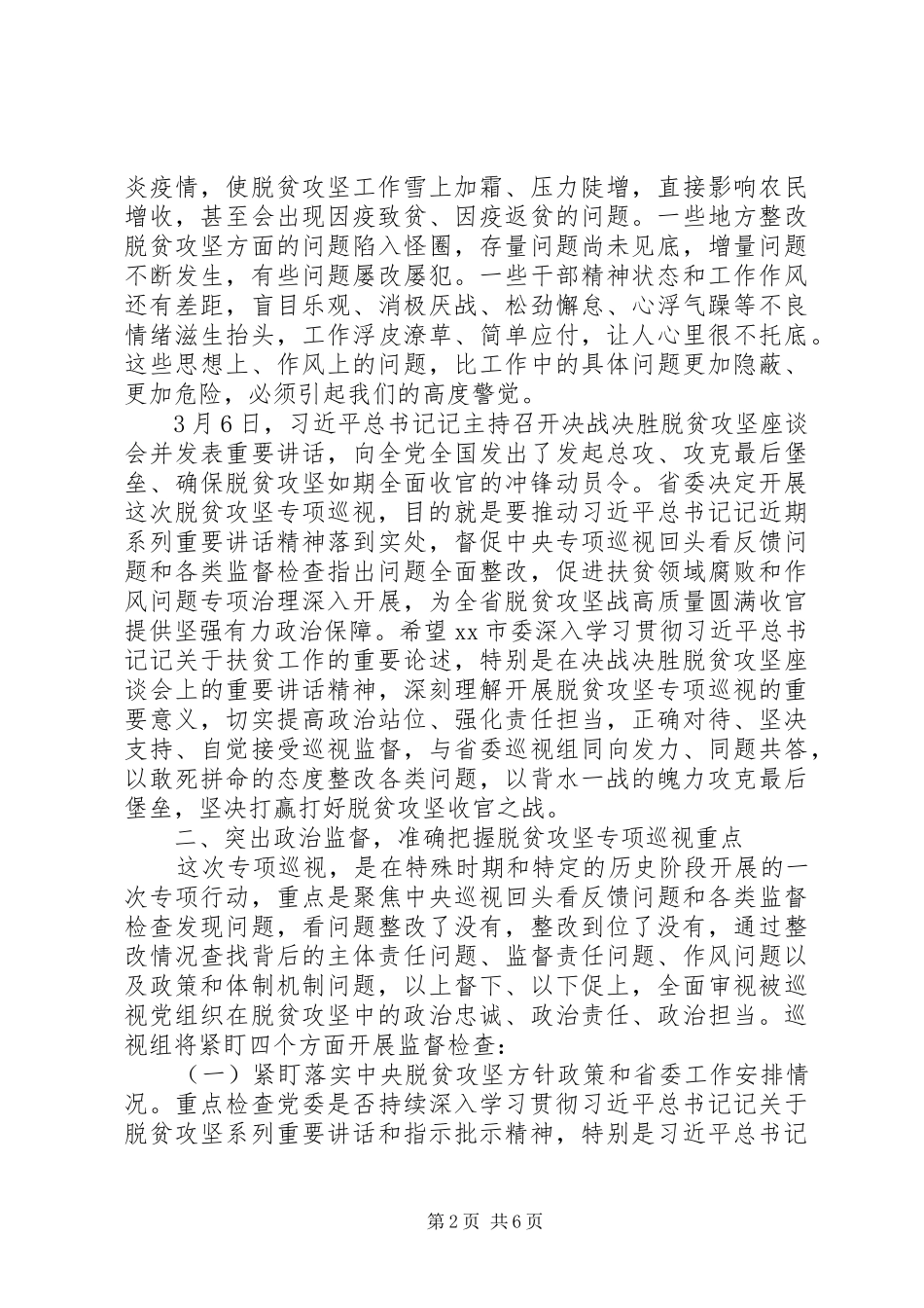 脱贫攻坚专项巡视工作动员会讲话发言_第2页