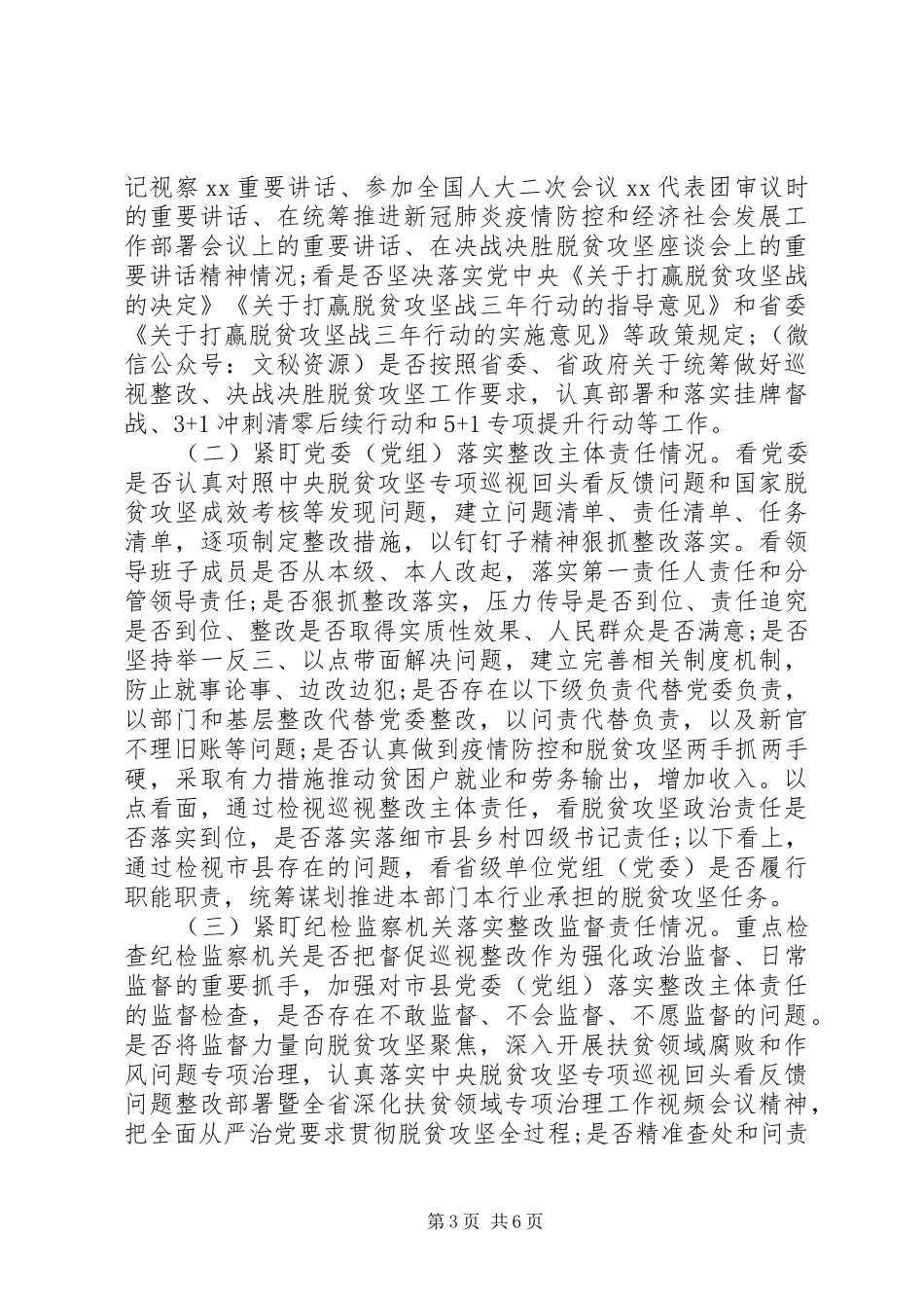 脱贫攻坚专项巡视工作动员会讲话发言_第3页