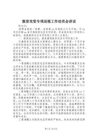 脱贫攻坚专项巡视工作动员会讲话发言