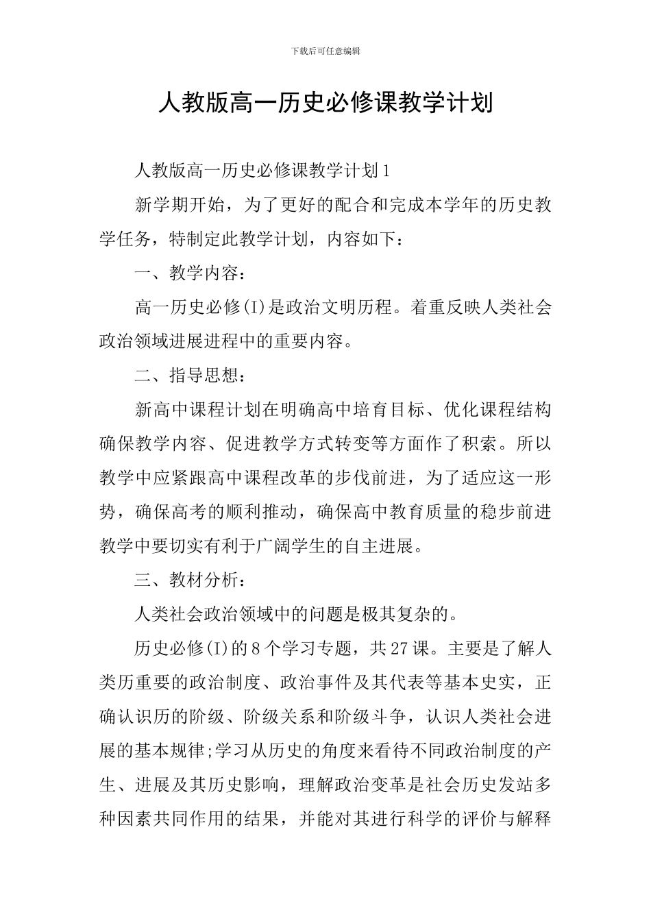 人教版高一历史必修课教学计划_第1页