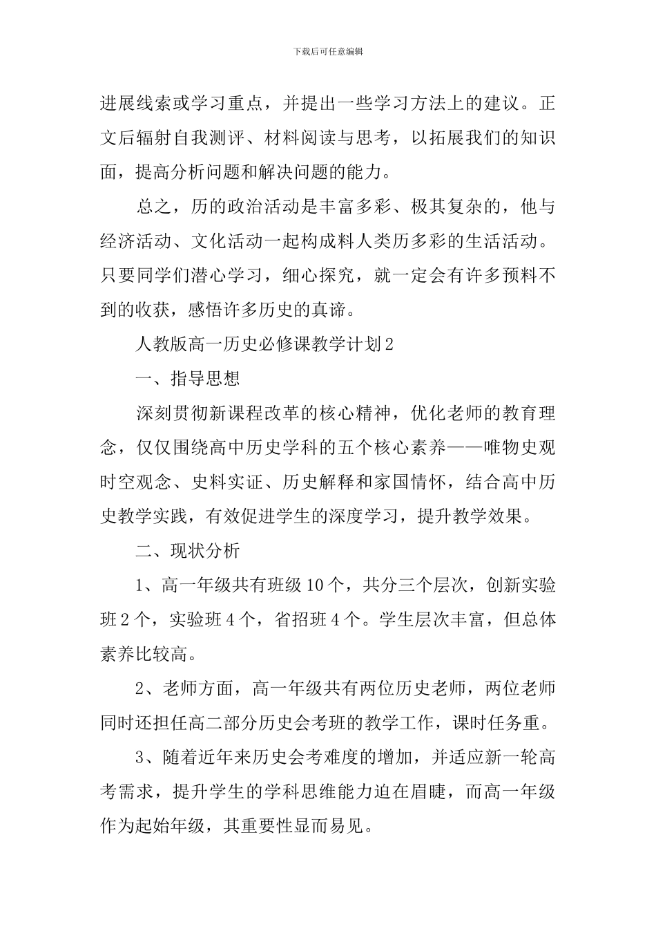 人教版高一历史必修课教学计划_第3页