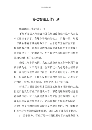 移动客服工作计划