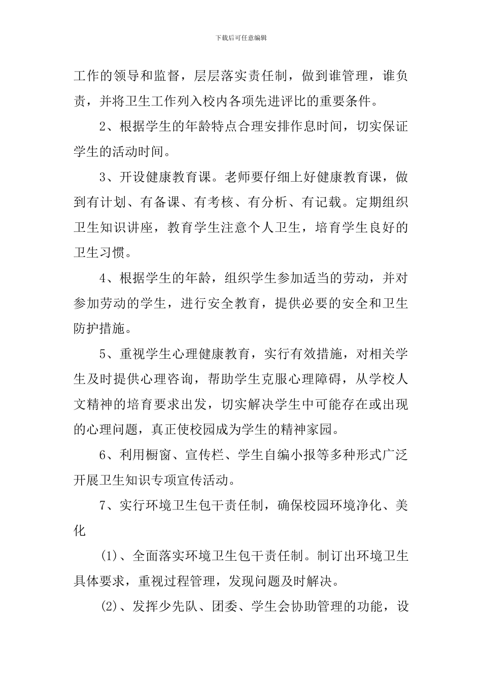 学校2024-2024学年度学校卫生工作计划-学校年度卫生工作计划_第2页