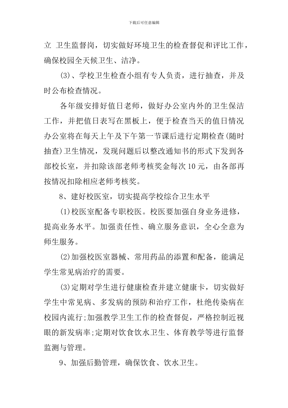 学校2024-2024学年度学校卫生工作计划-学校年度卫生工作计划_第3页