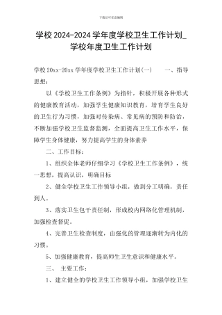 学校2024-2024学年度学校卫生工作计划-学校年度卫生工作计划