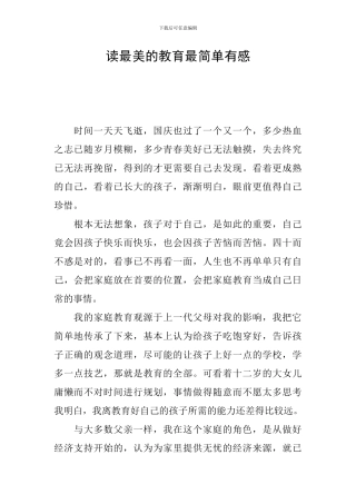 读最美的教育最简单有感